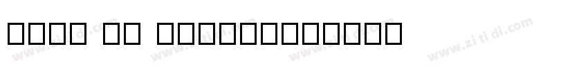 copy of cutemakk字体转换